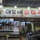 이모네순대국 | 충주 (구)연수동 &#34;이모네&#34; 순대국 맛집 방문후기