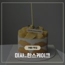 한스케익미사 | 하남 미사 케이크 맛집 한스 미사강변점 망고 생크림 케이크 예약 후기