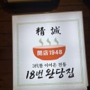 18번완당집 | [부산] 남포동 18번완당집, 웨이팅후기, 완당맛집, 남포동맛집, 노포맛집, 내돈내산