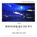 호텔 MH 사우나 | 울산 가성비 숙소, 롯데시티호텔 울산 슈페리어 더블