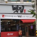 뼛집