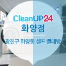 광진 크린업 이미지