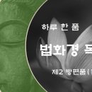 [하루 한 품] 법화경 독송 - 제2 방편품 (1) 이미지