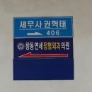 창동연세정형외과의원 네이버블로그