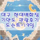 기안84 대구에 오다! 현대백화점에서 기안도 전시개최 19일 직접 도슨트!