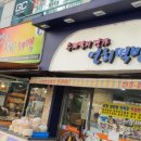 연희떡방&연희폐백 이미지