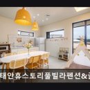 태안휴스토리풀빌라펜션앤글램핑 | 태안휴스토리풀빌라펜션&amp;글램핑 태안휴스토리풀빌라펜션&amp;글램핑, 감성 힐링 공간