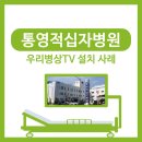통영적십자병원 이미지