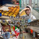 7일차 코스&#39; 베이크하우스 센트럴점, 초이홍아파트, 홍콩 인타운 체크인, 캐세이퍼시픽, 홍콩 여행 기념품