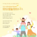 아이다움어린이집 | 오산시 아이사랑 놀이터 예약 방법, 즐거운 4호점 방문 후기