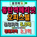 동탄역헤리엇 봄봄부동산공인중개사사무소 | 동탄역헤리엇 오피스텔 경매｜역세권 프리미엄
