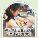 키즈 쿠키 & 클레이 | 대구 아이랑 실내 쿠키만들기 체험 동성로 미르엘과자점