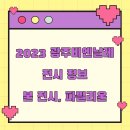 동곡박물관(휴관) | 2023 광주비엔날레 전시 정보