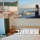 세탁 테라스 | 포항 오션뷰 숙소 구룡포 그라미호텔 개별테라스와 조식 후기
