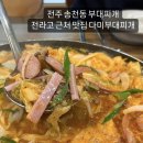 다미부대찌개 | 전주 송천동 부대찌개 l 전라고 근처 맛집 다미부대찌개