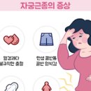 자궁근종 원인 증상 치료 자궁근종 제거 하혈 용종 자궁근종 예방법 이미지