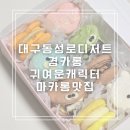 겸카롱 | 대구 동성로 디저트 맛집 겸카롱 선물하기좋은 약령시 카페 추천