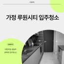 현광1차아파트 | 인천 서구 가정동 포레나루원시티아파트입주청소 깨끗한 새 시작