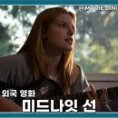 미드나잇선 | 넷플릭스 추천작 영화 미드나잇 선 평점 정보 줄거리 감동 로맨스