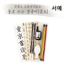 붓글씨 서예(한글, 한자) 이미지