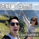 굿모닝마트(양산) | 스위스 여행 8월 9월 아주 유용했던 준비물 체크리스트 + 꿀팁!