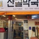 산골막국수 이미지