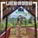 나트랑 여행준비 (나트랑0.5박, 나트랑날씨, 비엣젯항공 비추천)