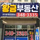 옥길드림공인중개사사무소 | 부천부동산 옥길황금공인중개사사무소 아파트시세
