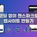 젠PC | [젠스파크]코딩 지식 없이 젠스파크로 홍보용 상세페이지와 웹사이트를 만드는 방법, 업종별 완벽 가이드