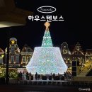 케이케이-하우스 | 일본 크리스마스 여행 나가사키 하우스텐보스 입장권 할인 후기