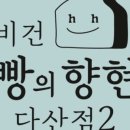 빵의향현 다산점 | 남양주 다산 비건 베이커리 빵의향현 다산점 건강함 가득한 특별한 빵들