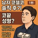 남자 코젤코 솔직 후기 1편: 직장인 3일 연차로 가능한 코끝 성형? (병원 선택, 비용 포함)