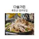 다솜애견 | 북한산 양주맛집 다솔가든에서 다솜세트 후기