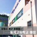 동지고등학교매점