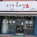 우이동국수집소담