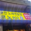 코노902코인노래연습장 이미지