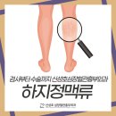 신성호 심장혈관흉부외과의원 | 구리 하지정맥류 검사부터 수술까지 신성호심장혈관흉부외과