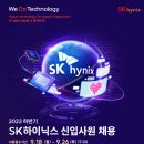 2023년 하반기 SK하이닉스 신입사원 채용 공고(~9/26) 이미지