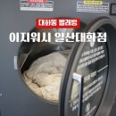 대화셀프빨래방 | 대화동 빨래방 | 가을맞이 대청소! 이지워시 일산 대화점 셀프 빨래방 후기(주차, 가격)