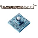 나노반도체공학을 전공하고 나면 어디로 가지?