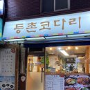 등촌코다리 이미지