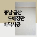 금산-22 | 충남 금산 도배장판 전원주택 바닥시공 룸&amp;데코 후기