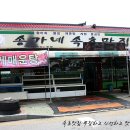 송가네횟집