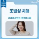 [오늘의 질병정보] 조발성치매 이미지