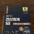 회계 인강 후기 / 해커스 전산세무회계,해커스 전산회계1급,해커스 전산회계1급인강,전산회계1...
