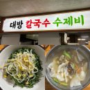 대방칼국수수제비