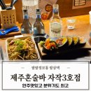주식회사 자연과사람들 3호 | 제주 여행 혼술바 안주 맛있는 술집 자작3호점 주차 방문 후기