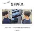 맘스터치 동남지구점 | 청주 남자머리 전문 미용실 동남지구 웨더맨즈 아이롱펌 후기