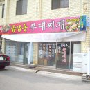 전주부대찌개 이미지