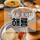 전포동 중국집 전포 느좋 중식 술집 해룡 볶음밥 짬뽕 꿔바로우 솔직 후기